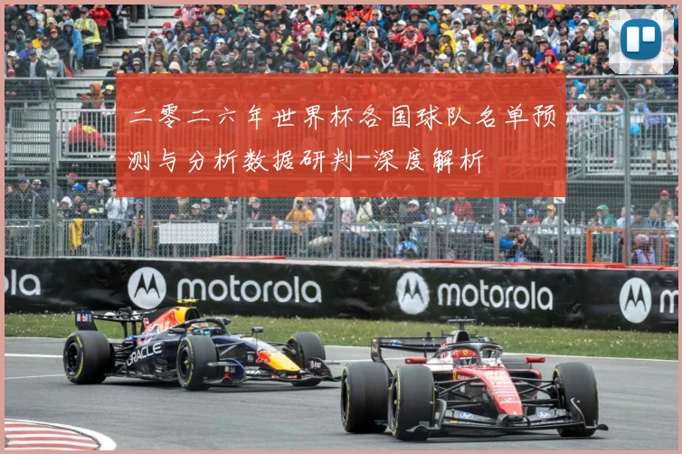 二零二六年世界杯各国球队名单预测与分析数据研判-深度解析