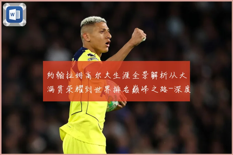 约翰拉姆高尔夫生涯全景解析从大满贯荣耀到世界排名巅峰之路-深度解析