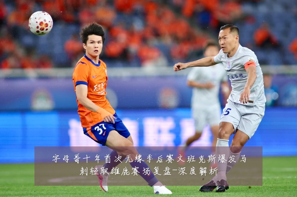 字母哥十年首次无缘季后赛文班克斯爆发马刺轻取雄鹿赛场复盘-深度解析