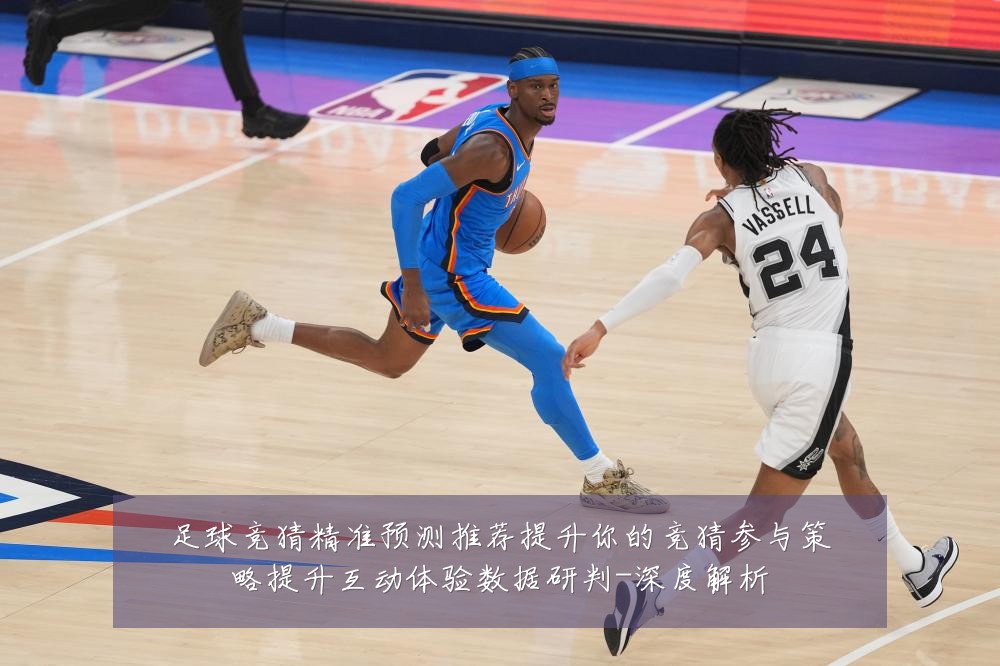 足球竞猜精准预测推荐提升你的竞猜参与策略提升互动体验数据研判-深度解析