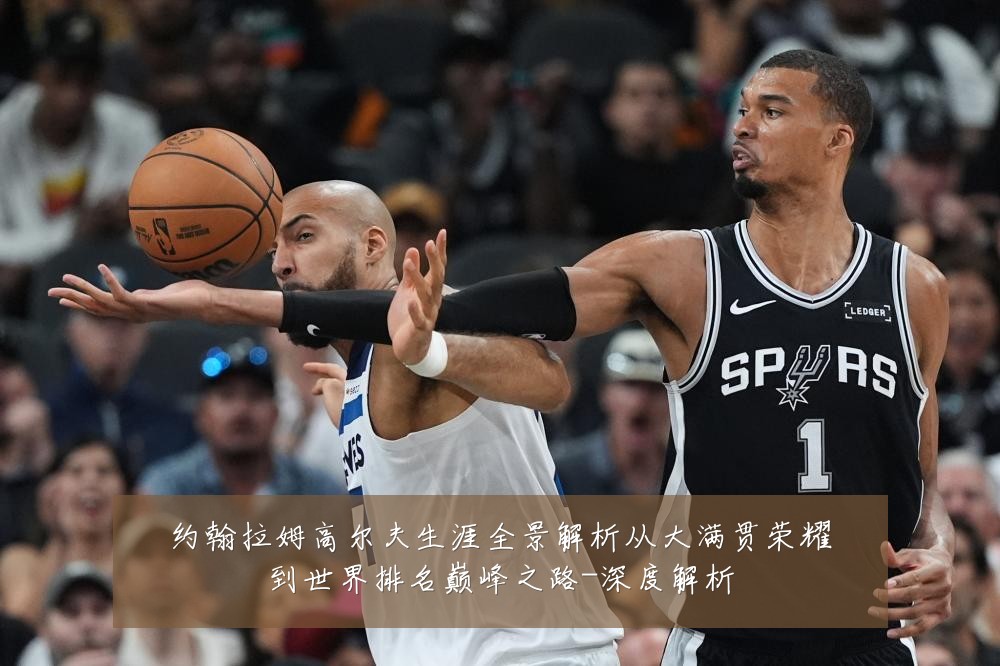 约翰拉姆高尔夫生涯全景解析从大满贯荣耀到世界排名巅峰之路-深度解析