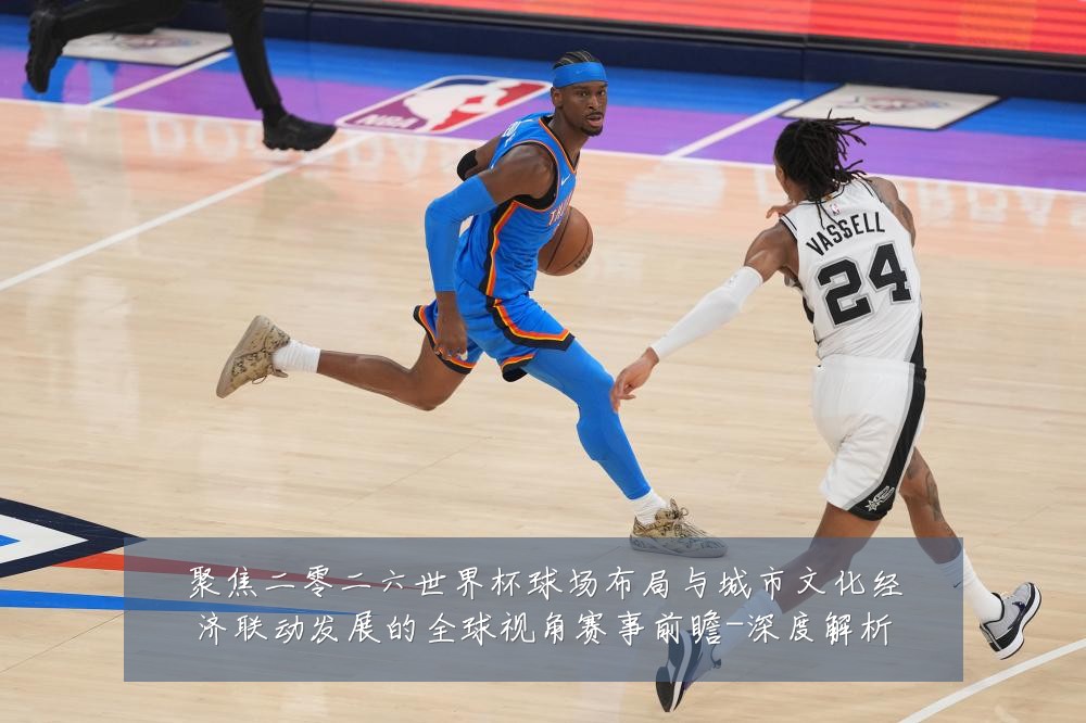 聚焦二零二六世界杯球场布局与城市文化经济联动发展的全球视角赛事前瞻-深度解析